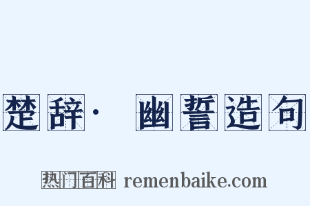 楚辞·幽誓造句是什么意思的图片